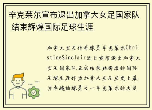 辛克莱尔宣布退出加拿大女足国家队 结束辉煌国际足球生涯