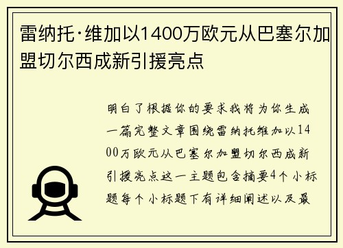 雷纳托·维加以1400万欧元从巴塞尔加盟切尔西成新引援亮点