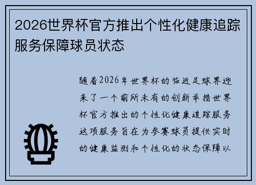 2026世界杯官方推出个性化健康追踪服务保障球员状态