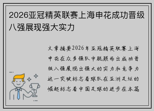 2026亚冠精英联赛上海申花成功晋级八强展现强大实力