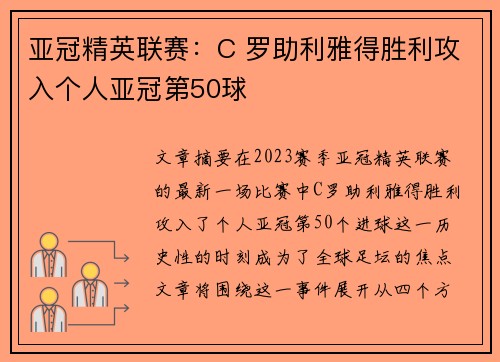亚冠精英联赛:C 罗助利雅得胜利攻入个人亚冠第50球 亚冠精英联赛:C 罗助利雅得胜利攻入个人亚冠第50球