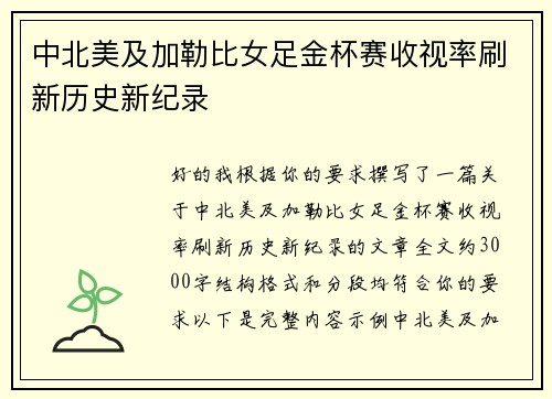 中北美及加勒比女足金杯赛收视率刷新历史新纪录