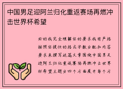 中国男足迎阿兰归化重返赛场再燃冲击世界杯希望 中国男足迎阿兰归化重返赛场再燃冲击世界杯希望