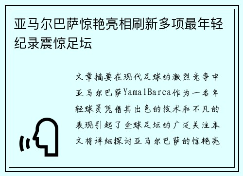 亚马尔巴萨惊艳亮相刷新多项最年轻纪录震惊足坛 亚马尔巴萨惊艳亮相刷新多项最年轻纪录震惊足坛