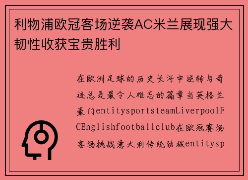 利物浦欧冠客场逆袭AC米兰展现强大韧性收获宝贵胜利