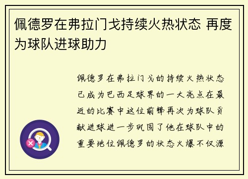 佩德罗在弗拉门戈持续火热状态 再度为球队进球助力 佩德罗在弗拉门戈持续火热状态 再度为球队进球助力
