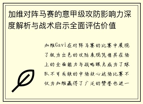 加维对阵马赛的意甲级攻防影响力深度解析与战术启示全面评估价值 加维对阵马赛的意甲级攻防影响力深度解析与战术启示全面评估价值