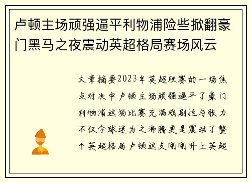 卢顿主场顽强逼平利物浦险些掀翻豪门黑马之夜震动英超格局赛场风云 卢顿主场顽强逼平利物浦险些掀翻豪门黑马之夜震动英超格局赛场风云