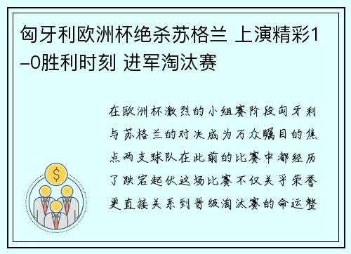 匈牙利欧洲杯绝杀苏格兰 上演精彩1-0胜利时刻 进军淘汰赛 匈牙利欧洲杯绝杀苏格兰 上演精彩1-0胜利时刻 进军淘汰赛