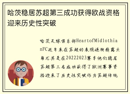 哈茨稳居苏超第三成功获得欧战资格迎来历史性突破 哈茨稳居苏超第三成功获得欧战资格迎来历史性突破