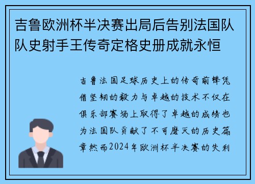 吉鲁欧洲杯半决赛出局后告别法国队队史射手王传奇定格史册成就永恒