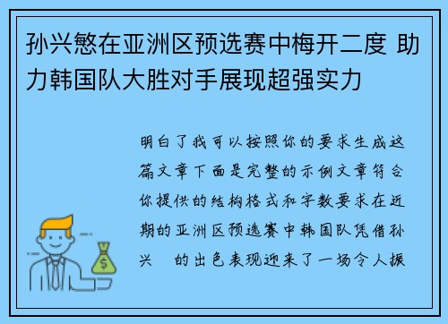 孙兴慜在亚洲区预选赛中梅开二度 助力韩国队大胜对手展现超强实力