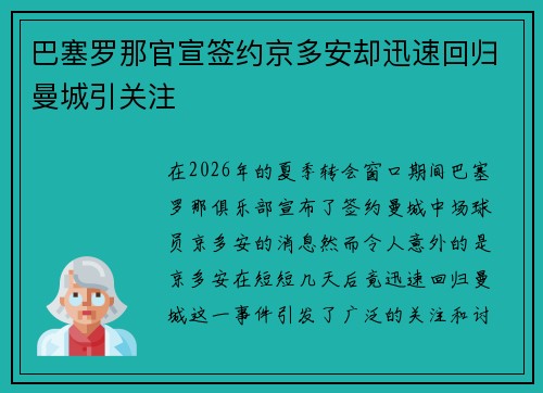 巴塞罗那官宣签约京多安却迅速回归曼城引关注