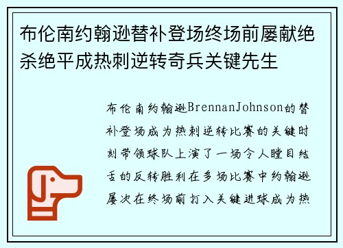 布伦南约翰逊替补登场终场前屡献绝杀绝平成热刺逆转奇兵关键先生 布伦南约翰逊替补登场终场前屡献绝杀绝平成热刺逆转奇兵关键先生