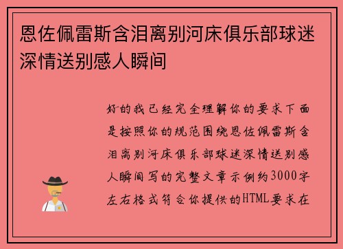 恩佐佩雷斯含泪离别河床俱乐部球迷深情送别感人瞬间