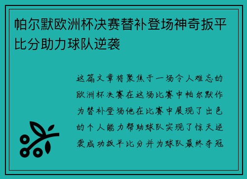 帕尔默欧洲杯决赛替补登场神奇扳平比分助力球队逆袭