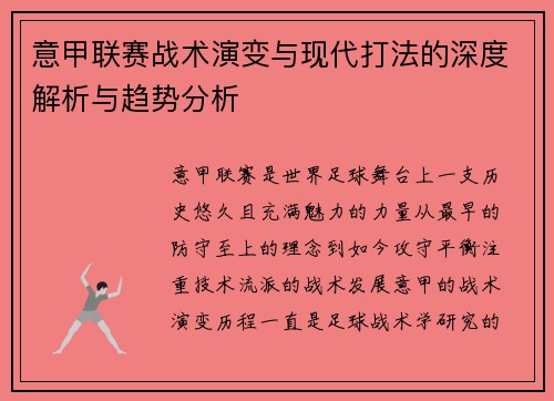 意甲联赛战术演变与现代打法的深度解析与趋势分析 意甲联赛战术演变与现代打法的深度解析与趋势分析