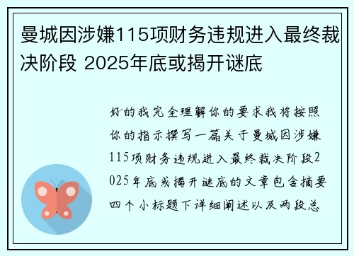 曼城因涉嫌115项财务违规进入最终裁决阶段 2025年底或揭开谜底