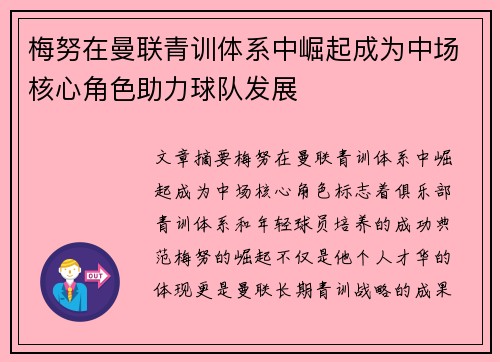 梅努在曼联青训体系中崛起成为中场核心角色助力球队发展