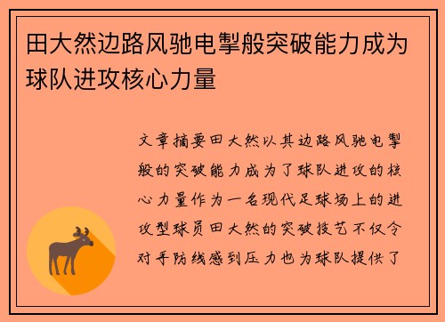 田大然边路风驰电掣般突破能力成为球队进攻核心力量
