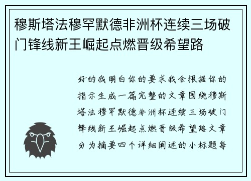 穆斯塔法穆罕默德非洲杯连续三场破门锋线新王崛起点燃晋级希望路 穆斯塔法穆罕默德非洲杯连续三场破门锋线新王崛起点燃晋级希望路