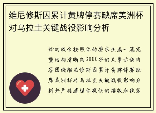 维尼修斯因累计黄牌停赛缺席美洲杯对乌拉圭关键战役影响分析 维尼修斯因累计黄牌停赛缺席美洲杯对乌拉圭关键战役影响分析