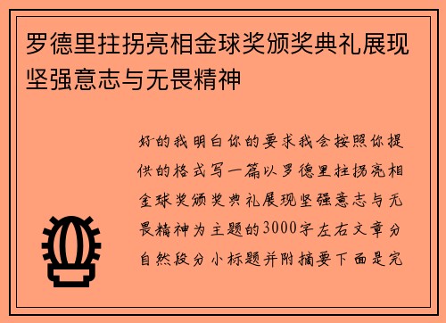 罗德里拄拐亮相金球奖颁奖典礼展现坚强意志与无畏精神