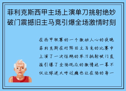 菲利克斯西甲主场上演单刀挑射绝妙破门震撼旧主马竞引爆全场激情时刻