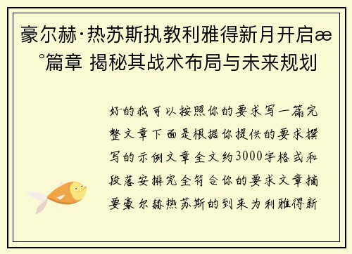 豪尔赫·热苏斯执教利雅得新月开启新篇章 揭秘其战术布局与未来规划 豪尔赫·热苏斯执教利雅得新月开启新篇章 揭秘其战术布局与未来规划
