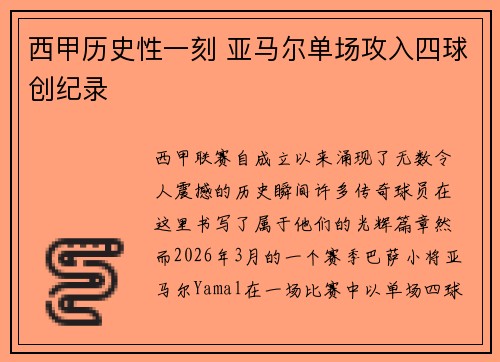 西甲历史性一刻 亚马尔单场攻入四球创纪录
