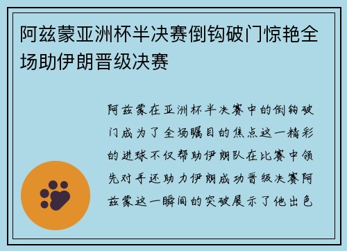 阿兹蒙亚洲杯半决赛倒钩破门惊艳全场助伊朗晋级决赛 阿兹蒙亚洲杯半决赛倒钩破门惊艳全场助伊朗晋级决赛