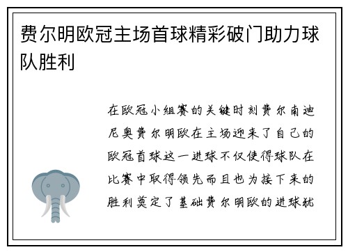 费尔明欧冠主场首球精彩破门助力球队胜利 费尔明欧冠主场首球精彩破门助力球队胜利