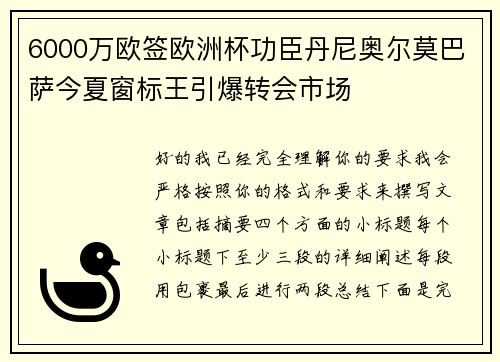6000万欧签欧洲杯功臣丹尼奥尔莫巴萨今夏窗标王引爆转会市场